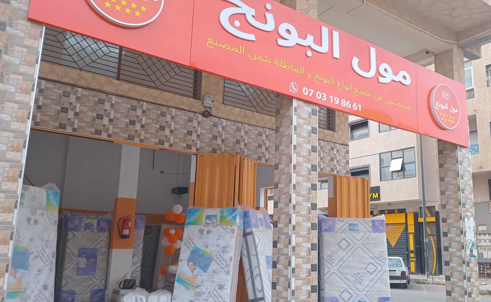 Magasin Moul Pounj DEROUA