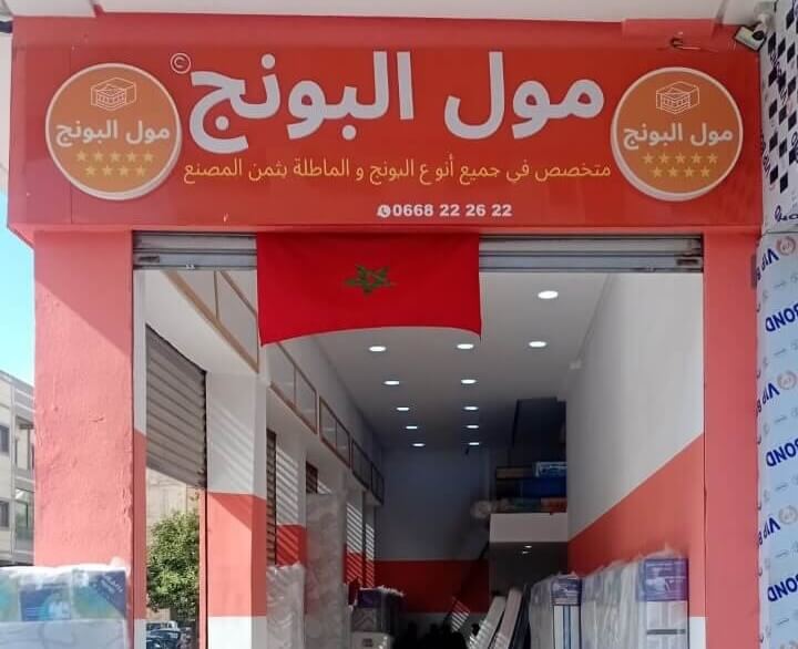 Magasin Moul Pounj FES - Ain Chkef