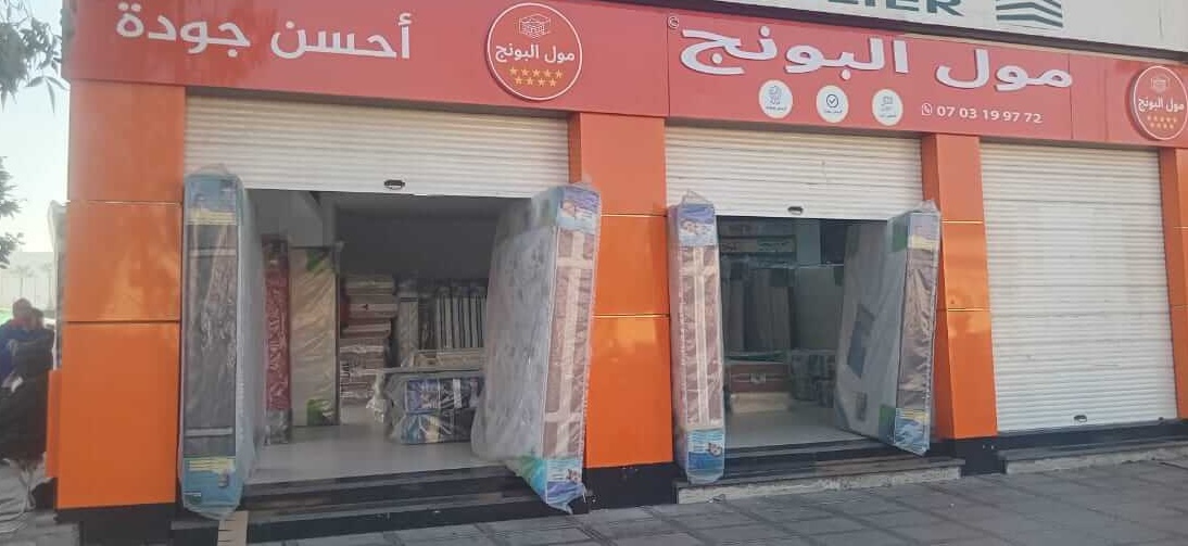 Magasin Moul Pounj KENITRA